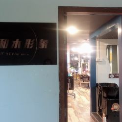 -和木形象