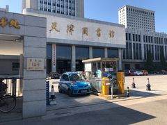 -天津图书馆(复康路馆)