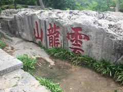 -云龙山