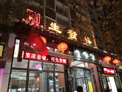 门面-春发生饭店·非遗(南院门店)