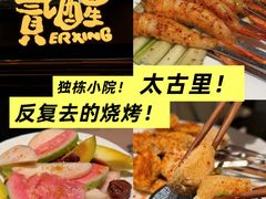 -贰醒·私房小院烧烤 (太古里店)