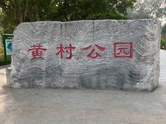 -黄村公园