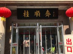 门面-芦庄子桂顺斋(和平路总店)
