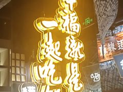 -茄子恰恰·新云南小炒(金池购物中心店)