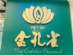 -金孔雀德宏傣味餐馆(魏公村店)