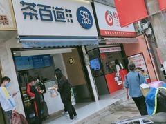 门面-茶百道(蔡锷北路店)