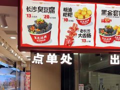 -黑色经典臭豆腐·湖南特产(太平街口店)