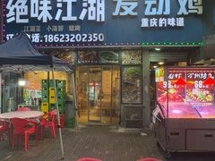 -绝味江湖发动鸡(新牌坊店)