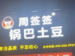 -周签签锅巴土豆(建设路总店)