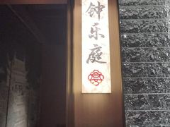 -乐宴·老北京铜火锅(桂庙店)