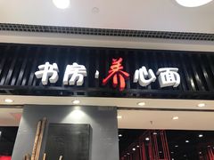 门面-和府捞面(东直门银座店)