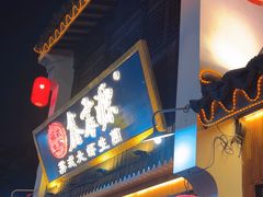 -鑫震源·苏式大虾生煎(山塘街店)