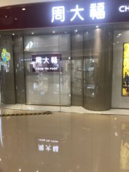 -周大福CHOW TAI FOOK(万象城店)