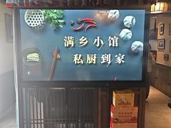 -满乡小馆
