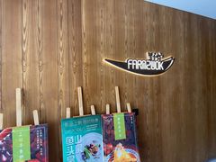 -芳草地度假酒店·野炉中餐厅