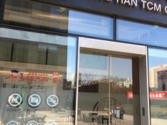 -鼎瀚中医门诊部