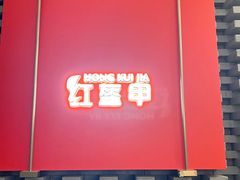 -红盔甲·小龙虾(人民广场店)