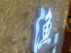 -大渔铁板烧(中山路八佰伴店)