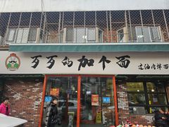 -歹歹的加个面过油肉拌面
