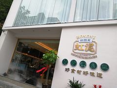 门面-虹泥小厨(南国花园总店)