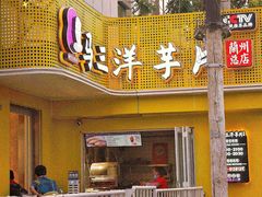 -马三洋芋片(兰州总店)