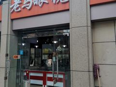 -老马眼镜店