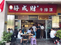 门面-好成财牛排馆(涂门街总店)