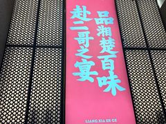 -靓虾二哥长沙地标小龙虾(五一广场店)