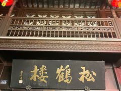 -松鹤楼(山塘街店)