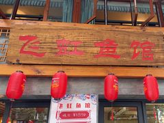 -飞虹鱼馆(春华路店)