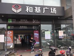 -和基广场