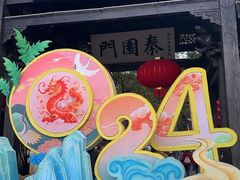 -惠山古镇·寄畅园