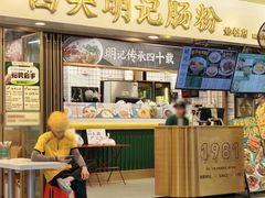 -西关明记肠粉(荔枝湾店)