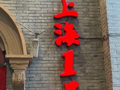 -上海1号私藏菜(黄浦店)