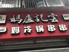 门面-雲记卢妈冷锅串串(中道街总店)