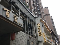 -邻家小馆(银都店)