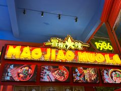 -冒椒火辣(太古里店)