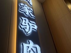 门面-闫家驴肉老店(华电一校店)