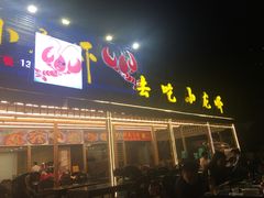 门面-去吃小龙虾·江湖菜·烧烤(南滨路店)