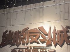 -逃脱反斗城沉浸剧情密室(北京路店)