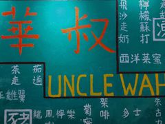 -華叔茶記
