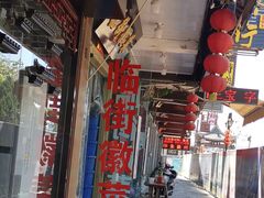 -临街徽菜馆·正宗黄山味