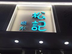 门面-松记糖水店(铜锣湾分店)