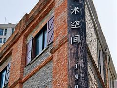 -八号桥艺术空间1908粮仓