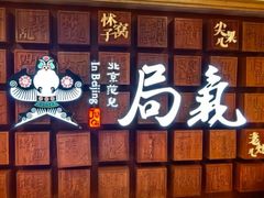 -局气 烤鸭·北京菜(光华路店)