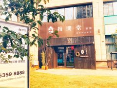 -梅间堂茶馆(绿地缤纷城店)