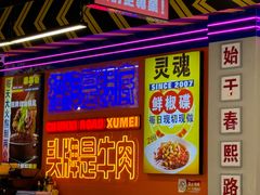 -徐妹串串香(春熙路店)