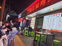 -刘三姐烤肉总店(飞山街店)