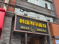 -韩国利尔面包(桂林路店)