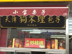 门面-小宝栗子(嘉华国际商业中心店)